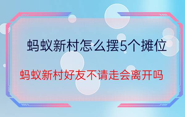 蚂蚁新村怎么摆5个摊位 蚂蚁新村好友不请走会离开吗？